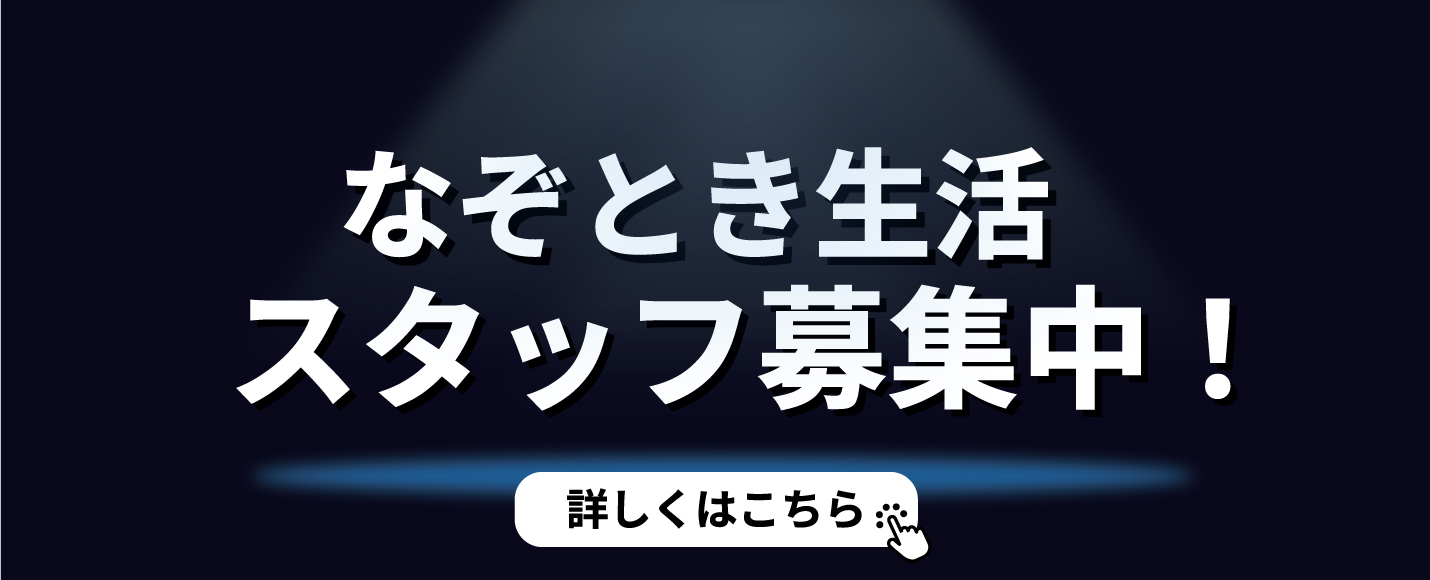 なぞとき生活スタッフ募集中