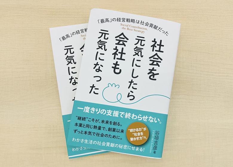 社会を元気にしたら会社も元気になった