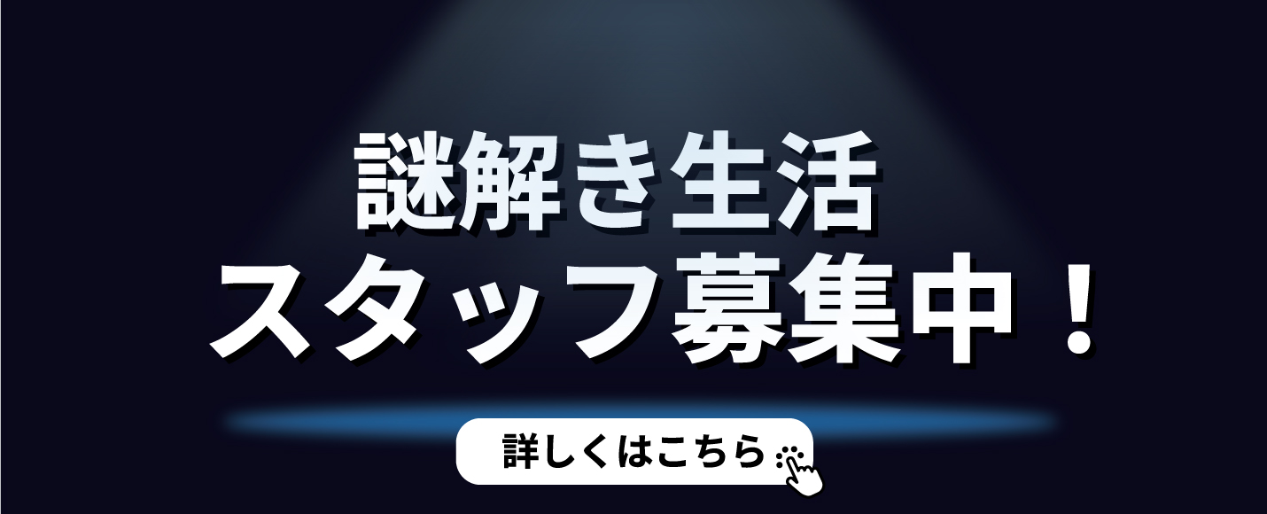 なぞとき生活スタッフ募集中
