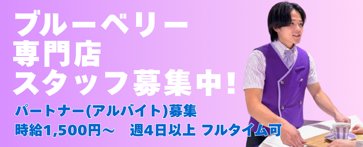 店舗スタッフ大募集