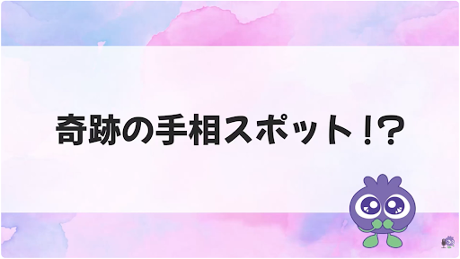 奇跡の手相スポット！？